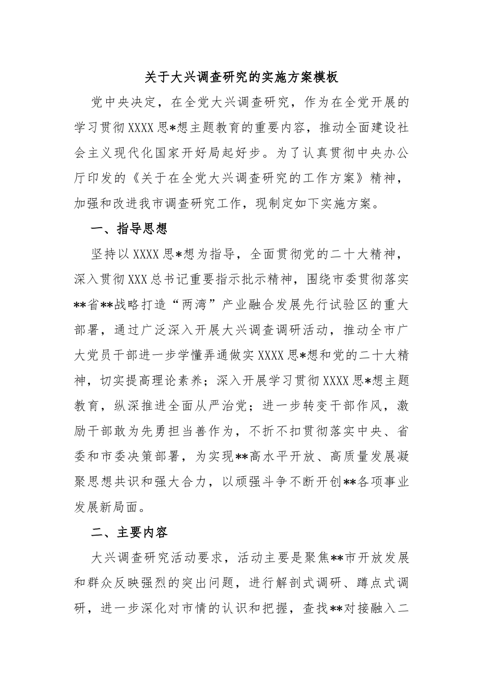 大兴调查研究的实施方案模板_第1页