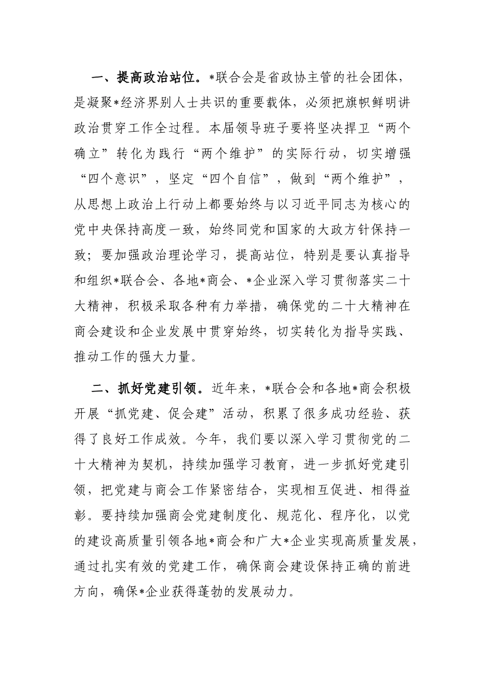会长在商会第三届理事会第四次办公会议上的讲话_第2页