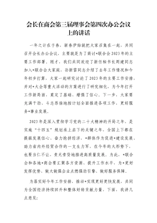 会长在商会第三届理事会第四次办公会议上的讲话