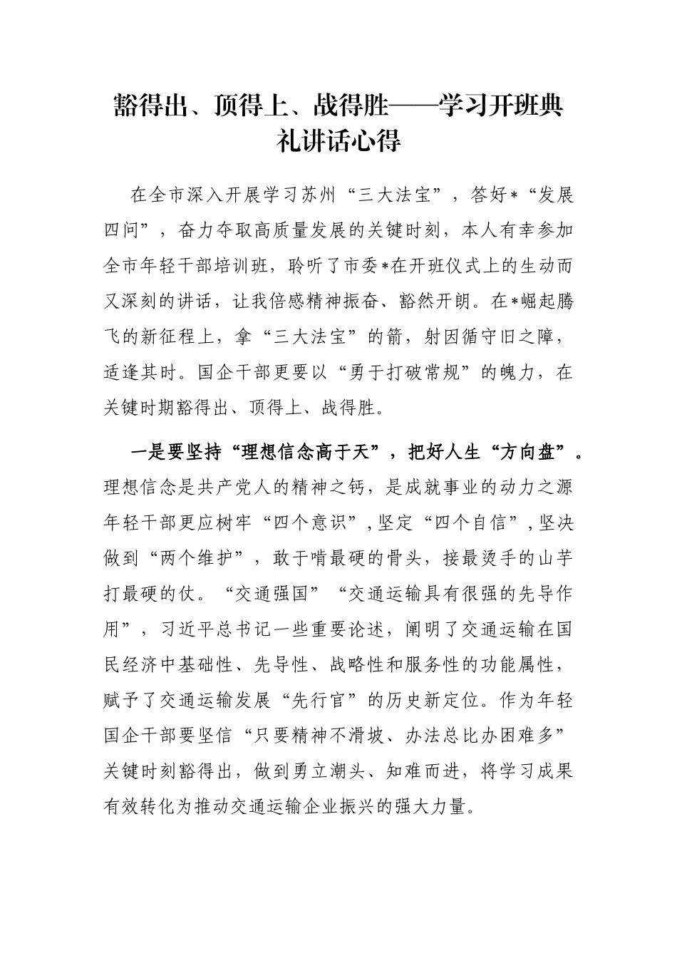 豁得出、顶得上、战得胜——学习开班典礼讲话心得_第1页