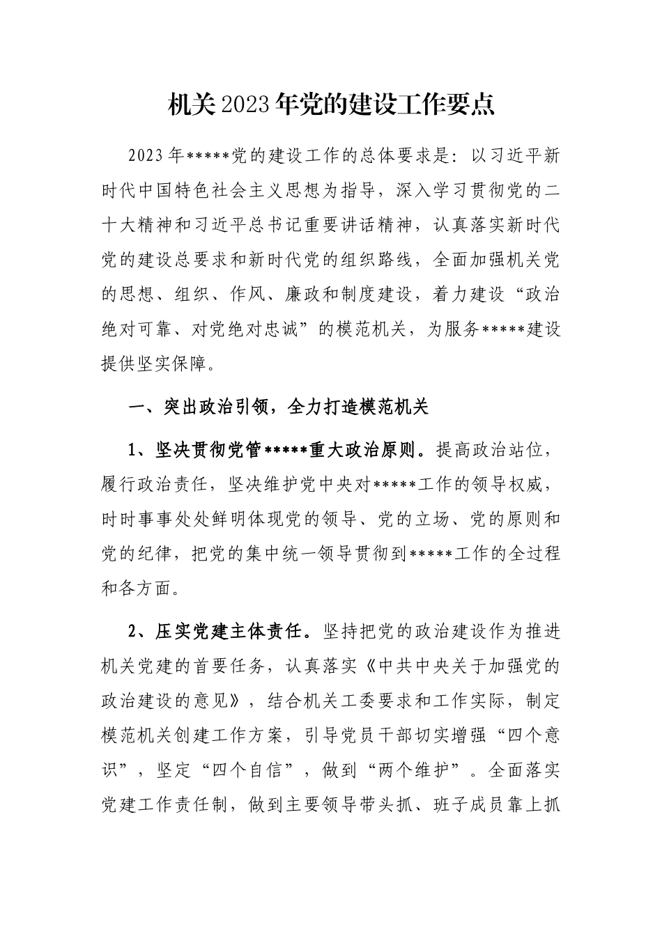 机关2023年党的建设工作要点_第1页