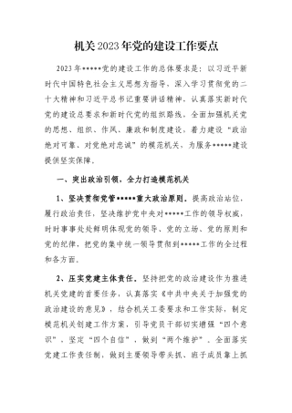 机关2023年党的建设工作要点