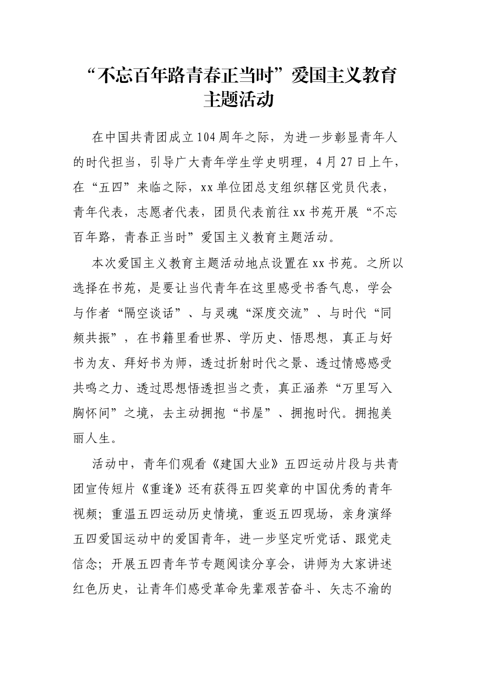 “不忘百年路青春正当时”爱国主义教育主题活动_第1页