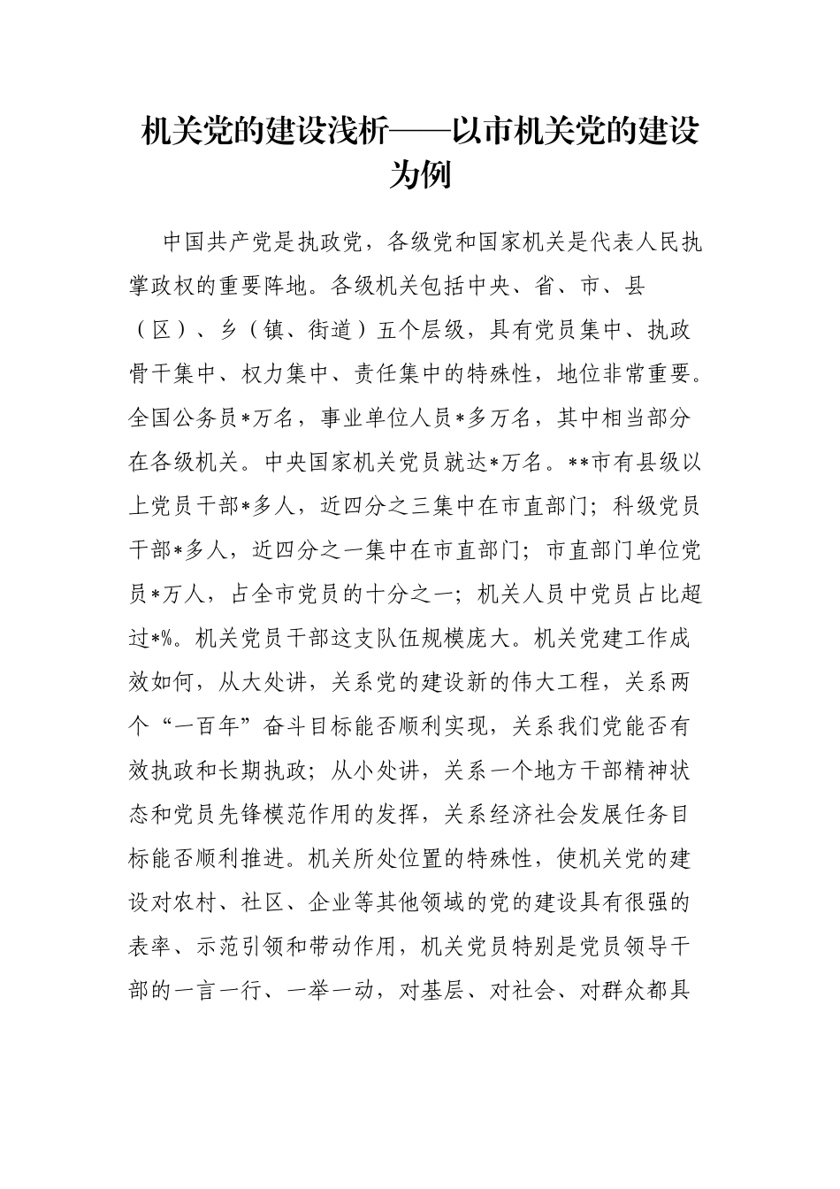 机关党的建设浅析——以市机关党的建设为例_第1页