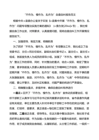 “不作为、慢作为、乱作为”自查自纠报告
