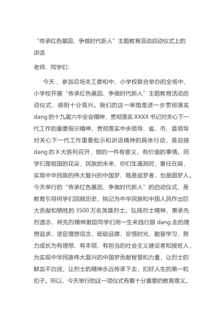 “传承红色基因、争做时代新人”主题教育活动启动仪式上的讲话