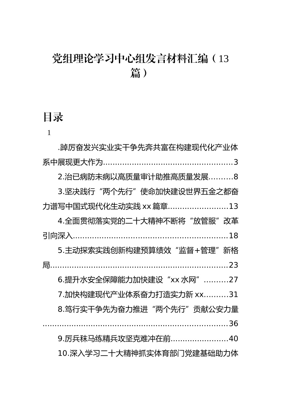 党组理论学习中心组发言材料汇编（13篇）_第1页