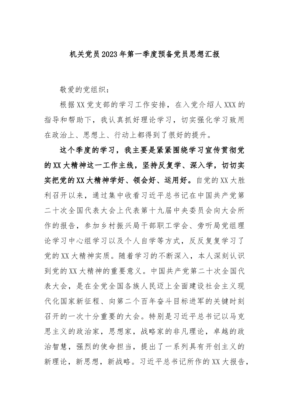 机关党员2023年第一季度预备党员思想汇报_第1页