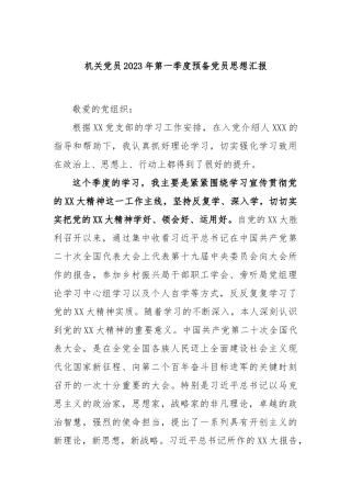 机关党员2023年第一季度预备党员思想汇报