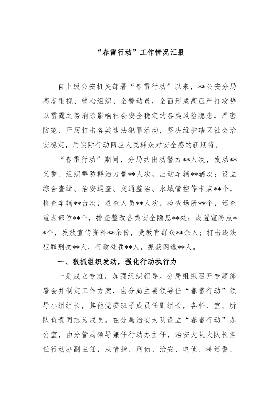 “春雷行动”工作情况汇报_第1页