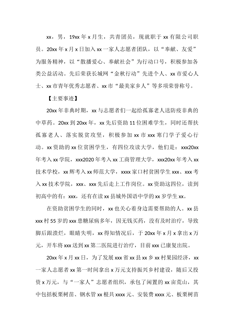 道德模范先进事迹汇编（10篇）_第2页