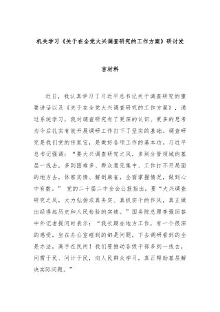 机关学习《关于在全党大兴调查研究的工作方案》研讨发言材料