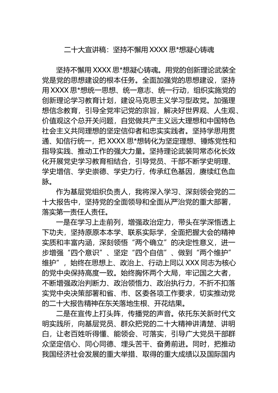 二十大宣讲稿：坚持不懈用新时代中国特色社会主义思想凝心铸魂_第1页