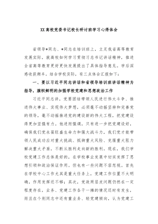 高校党委书记校长研讨班学习心得体会