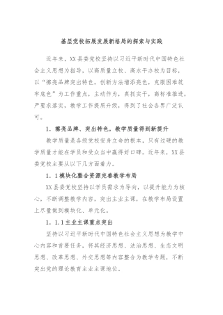 基层党校拓展发展新格局的探索与实践