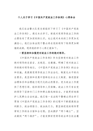 个人学习《中国共产党政法工作条例》心得体会