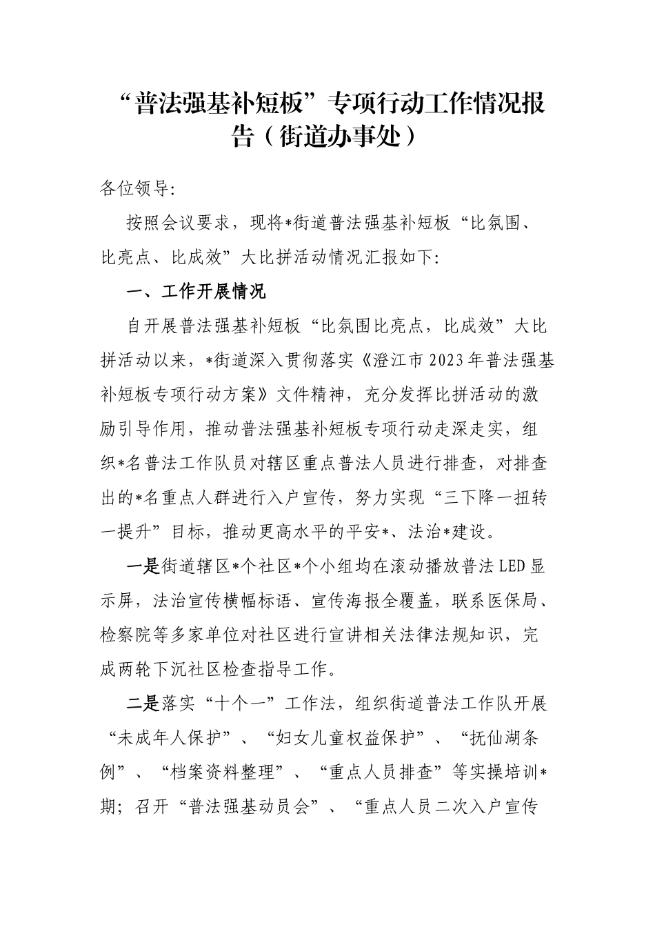 “普法强基补短板”专项行动工作情况报告（街道办事处）_第1页
