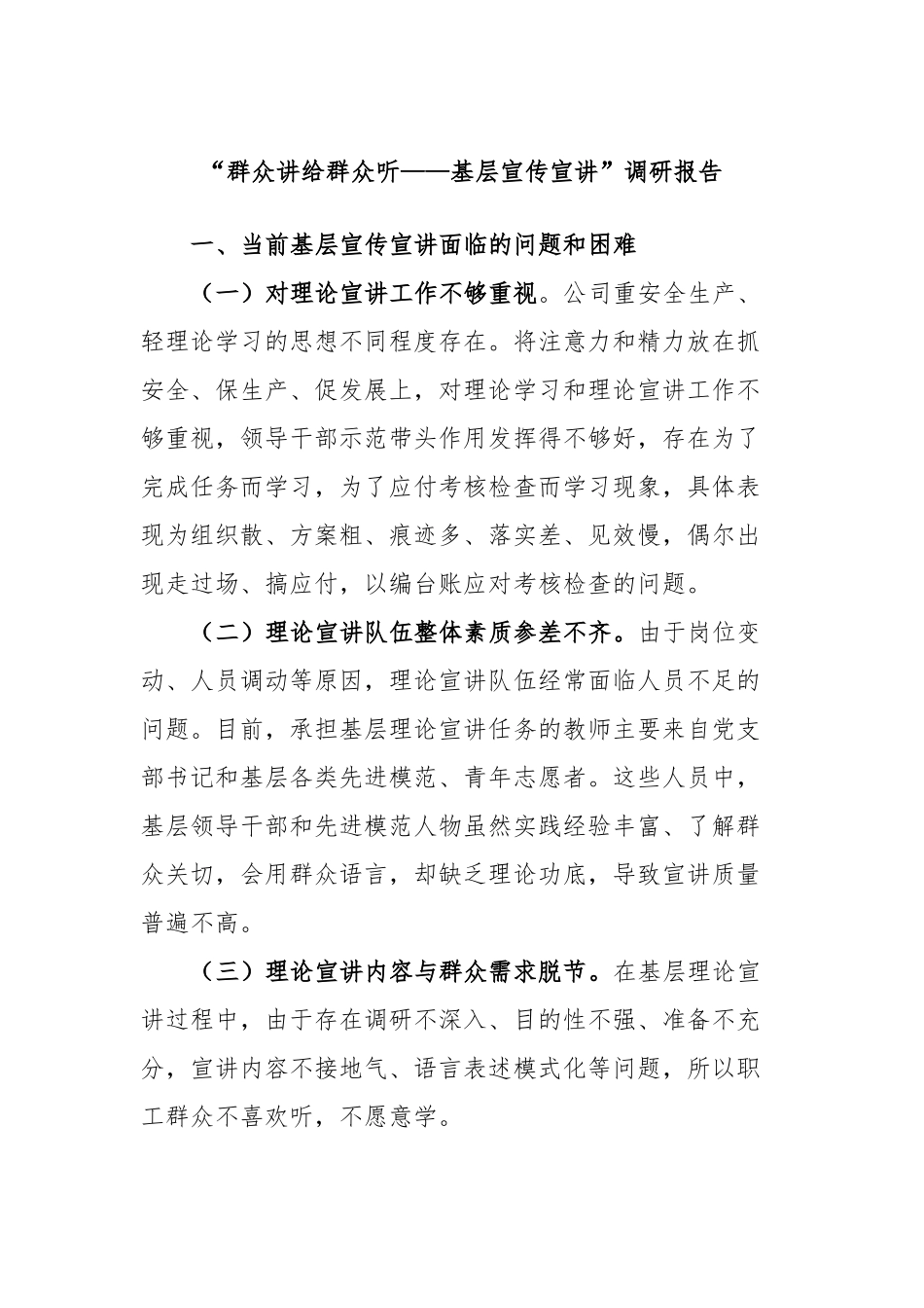 “群众讲给群众听——基层宣传宣讲”调研报告_第1页