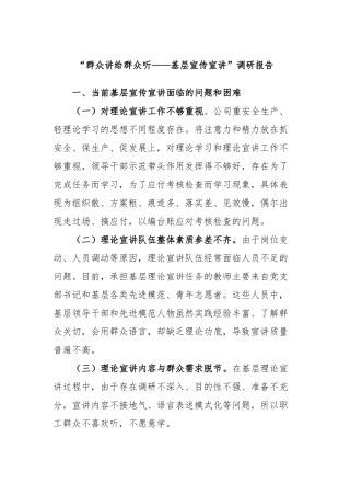 “群众讲给群众听——基层宣传宣讲”调研报告