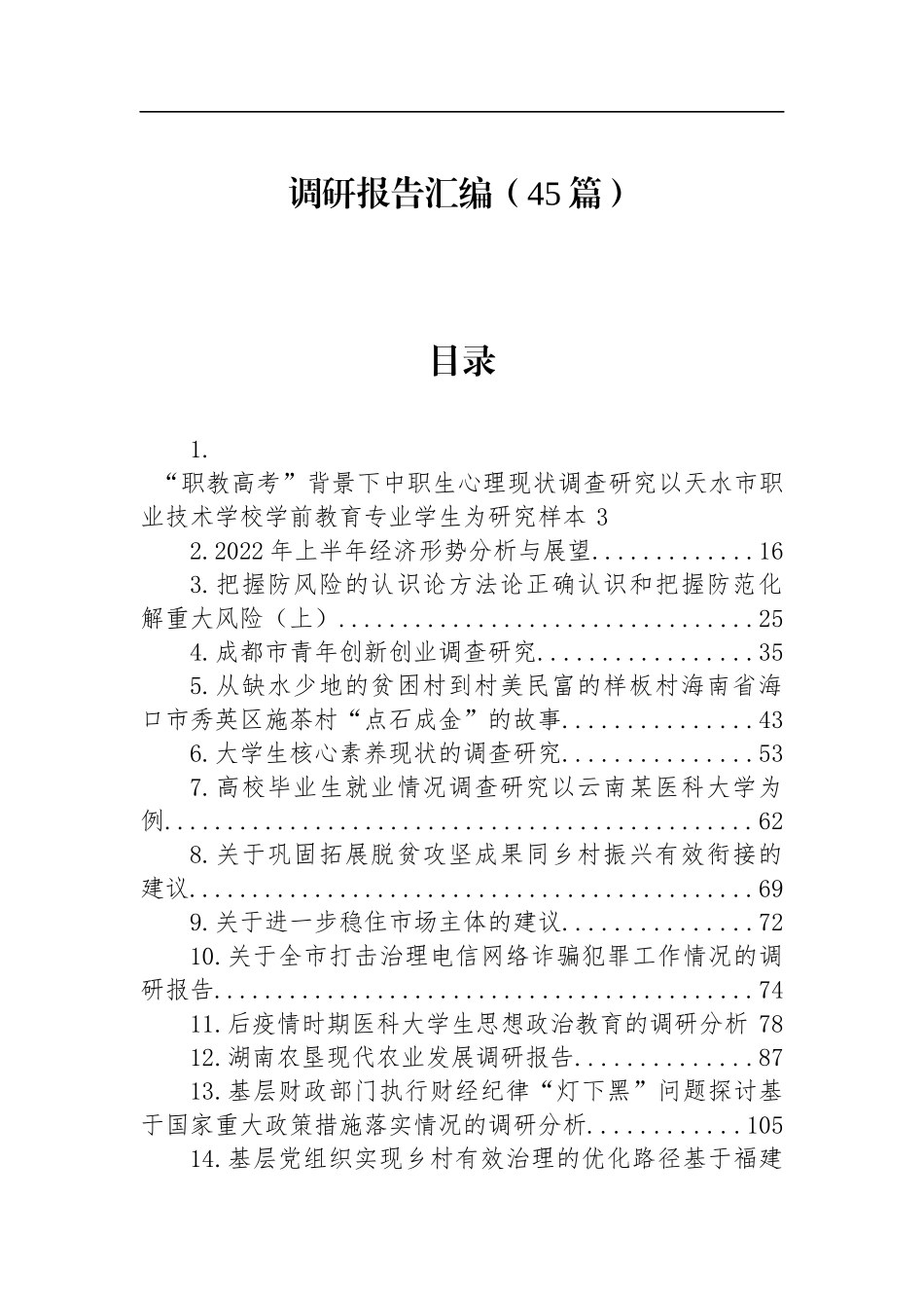 各类调研报告45篇汇编（440页24万字）_第1页