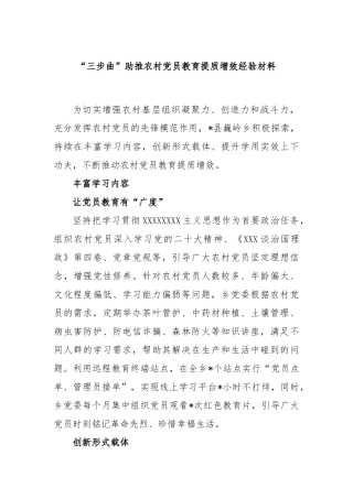 “三步曲”助推农村党员教育提质增效经验材料