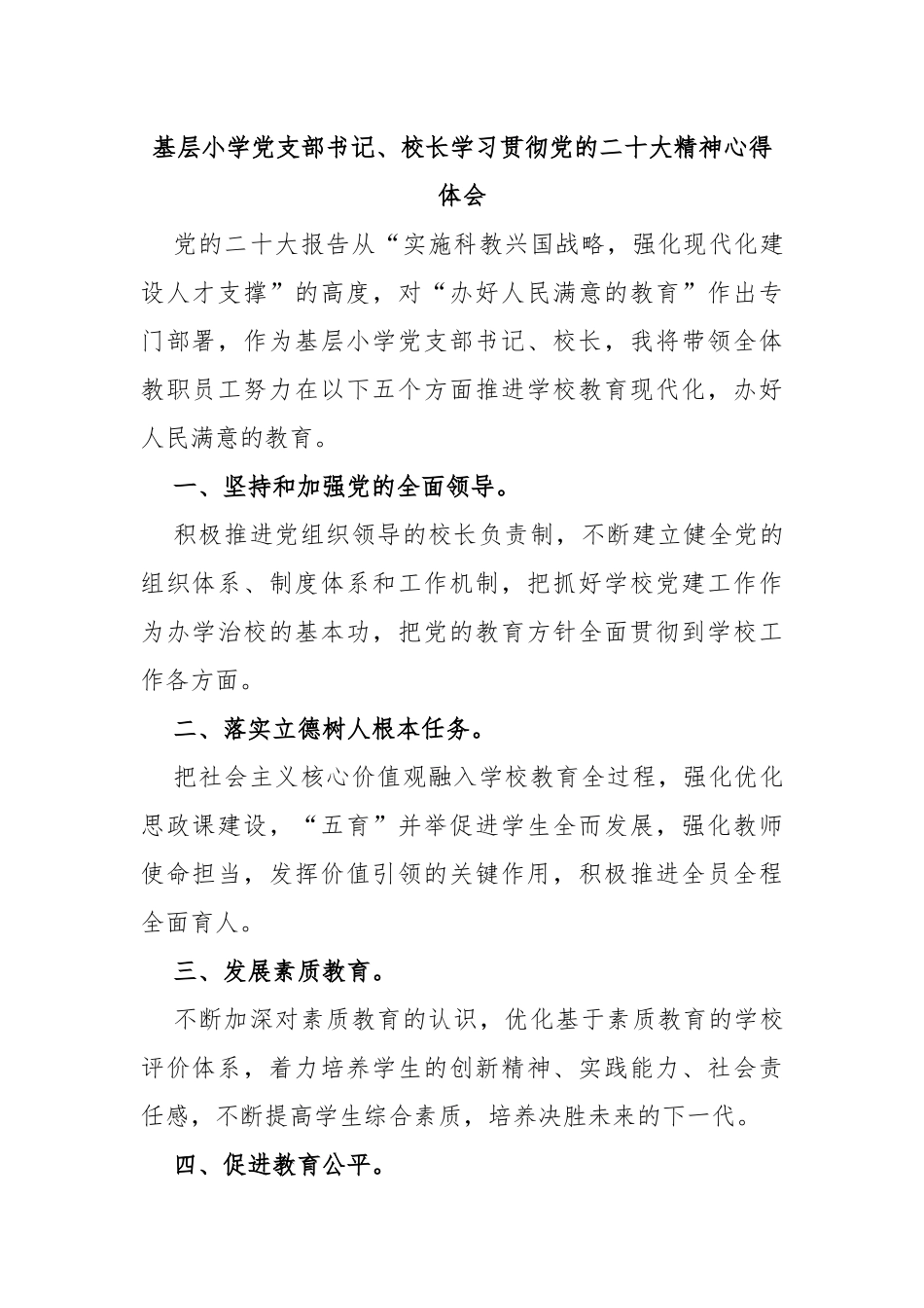 基层小学党支部书记、校长学习贯彻党的二十大精神心得体会_第1页