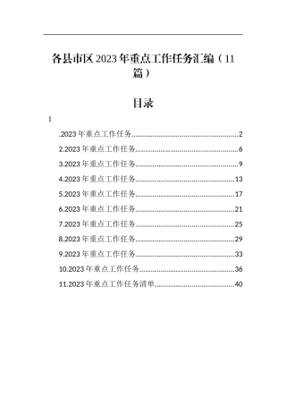 各县市区2023年重点工作任务汇编（11篇）