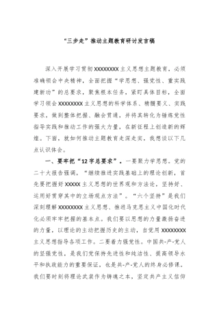 “三步走”推动主题教育研讨发言稿