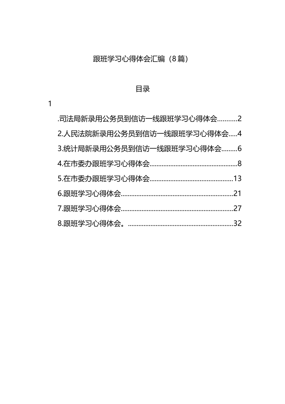 跟班学习心得体会材料汇编（8篇）_第1页