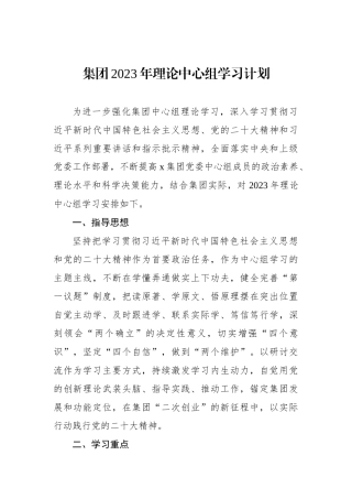 集团2023年理论中心组学习计划