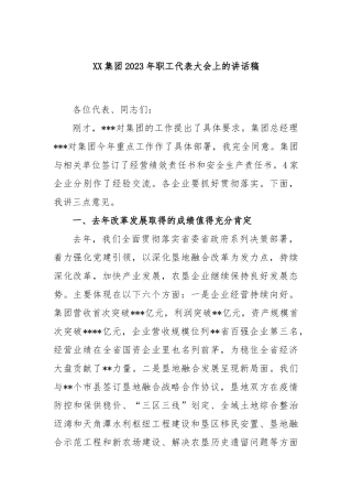集团2023年职工代表大会上的讲话稿