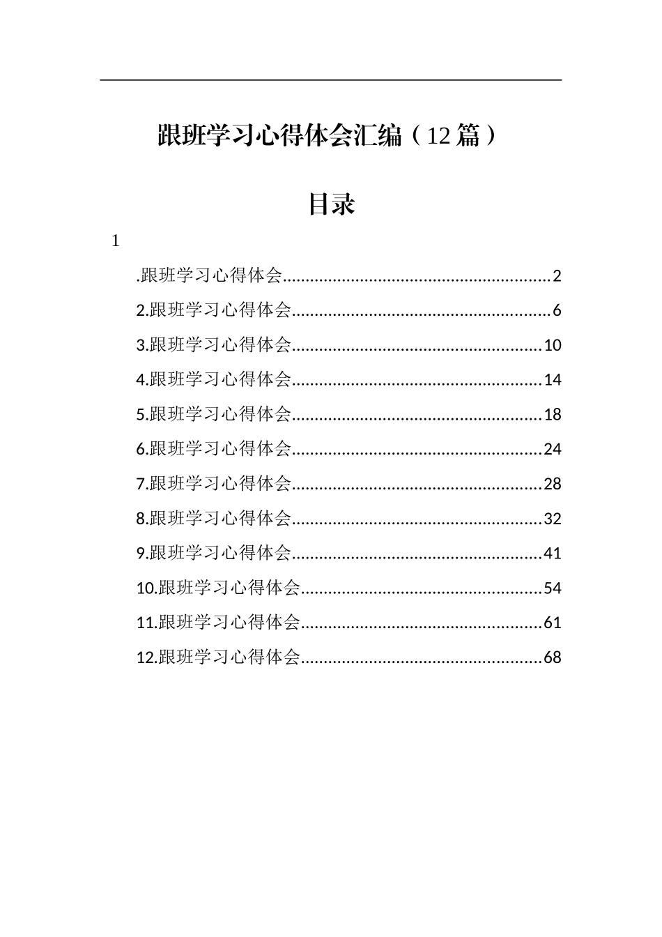 跟班学习心得体会汇编（12篇）_第1页