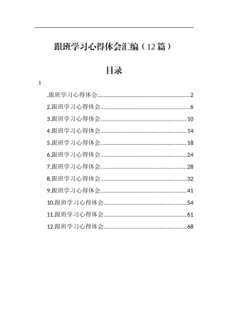 跟班学习心得体会汇编（12篇）