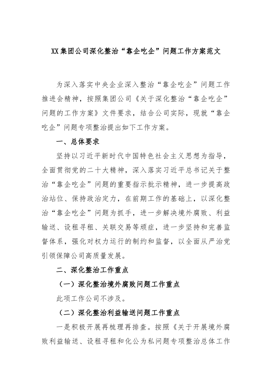 集团公司深化整治“靠企吃企”问题工作方案范文_第1页