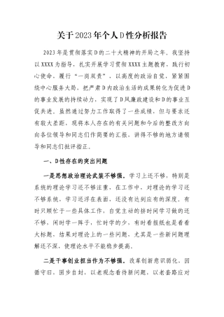 关于2023年个人党性分析报告