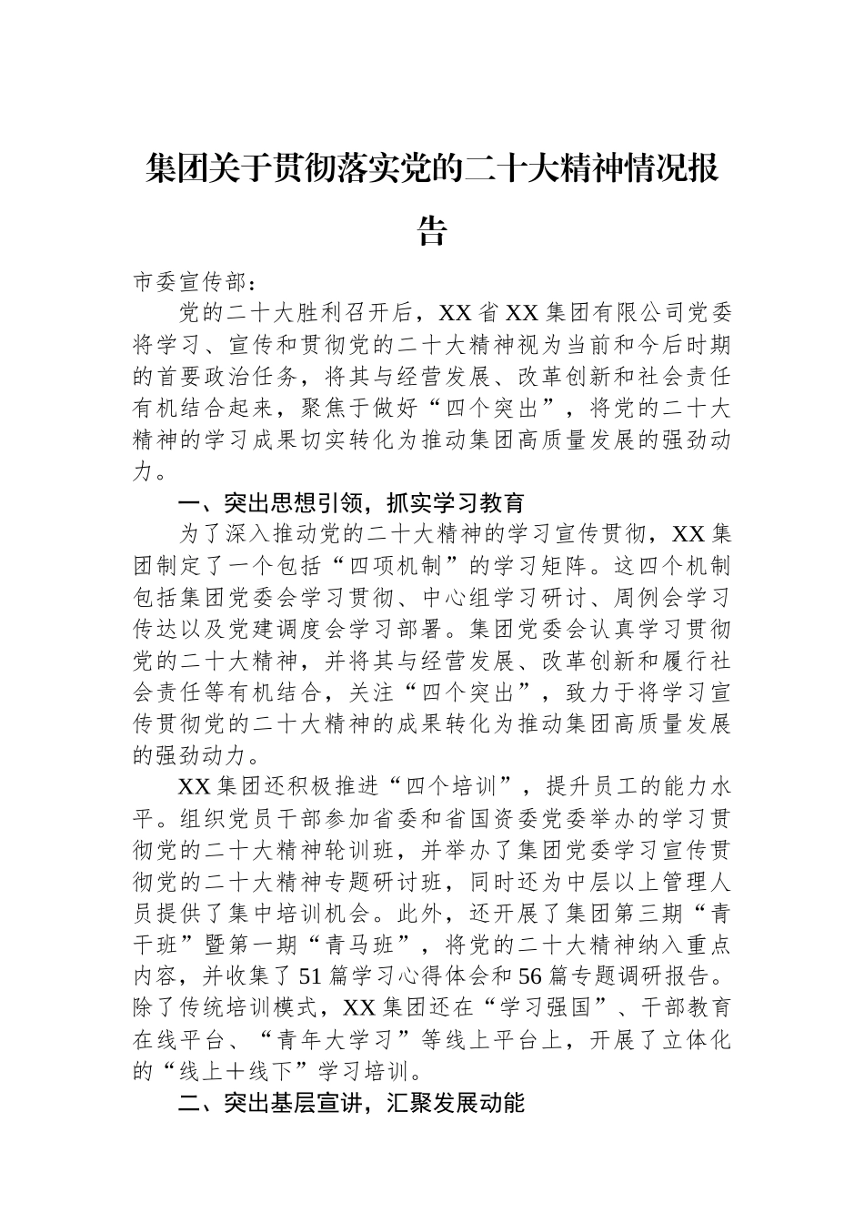 集团关于贯彻落实党的二十大精神情况报告_第1页