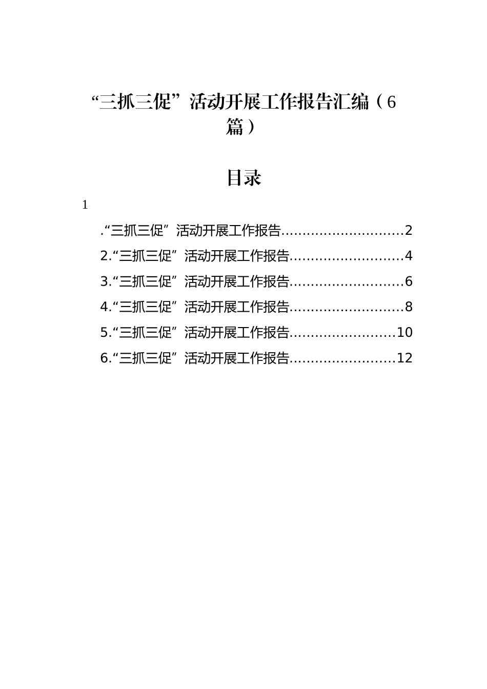 “三抓三促”活动开展工作报告汇编_第1页