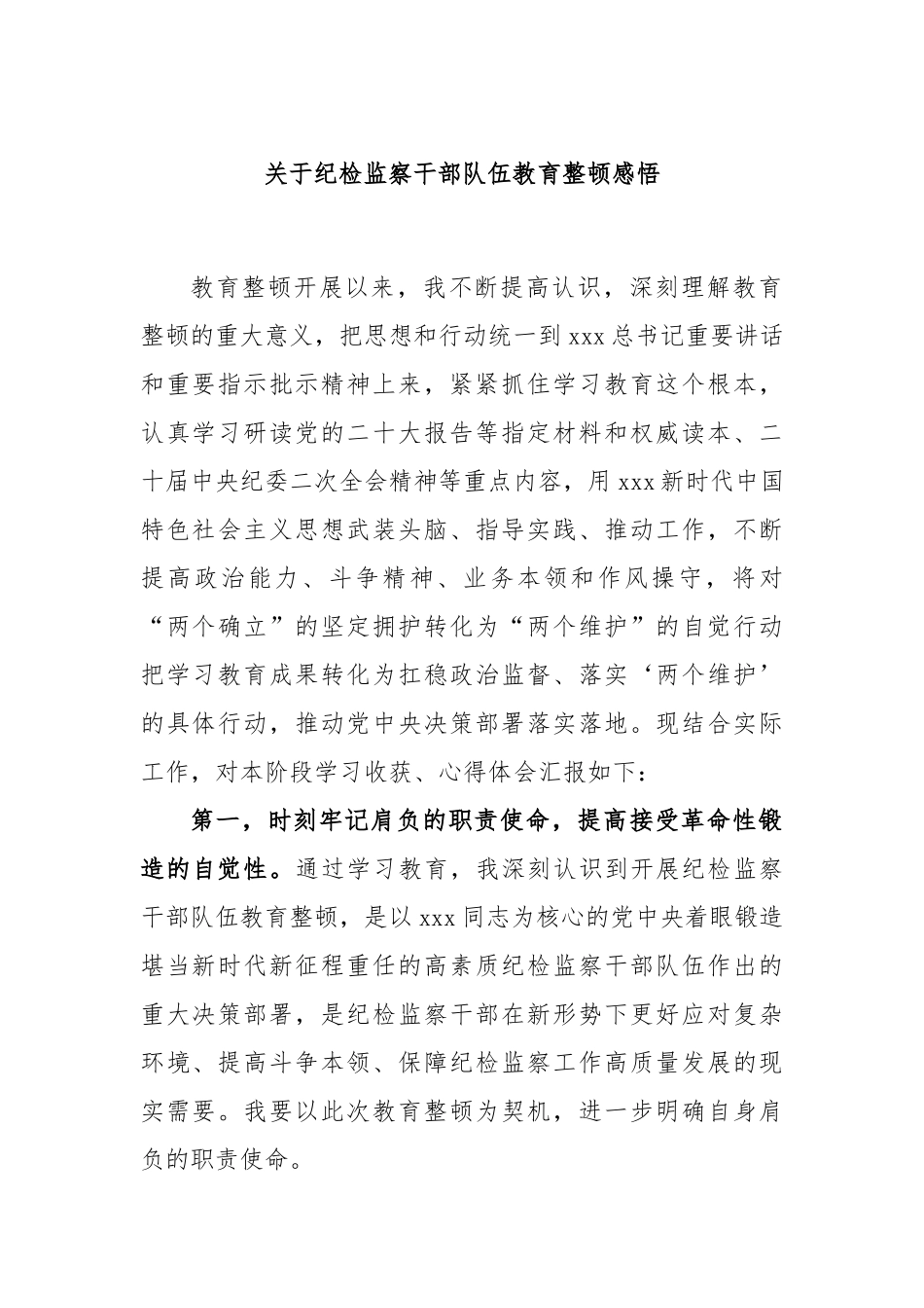 关于纪检监察干部队伍教育整顿感悟_第1页