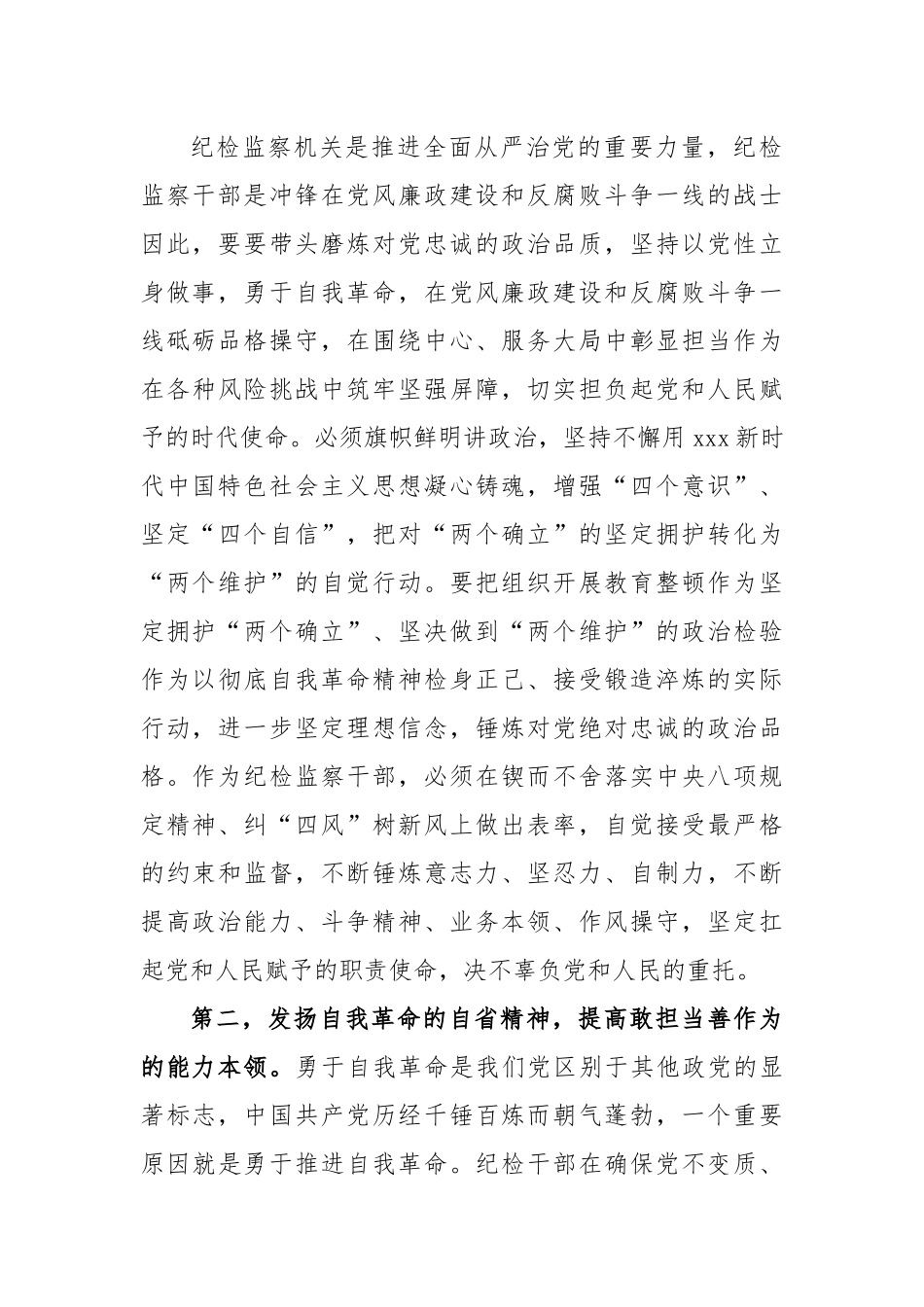 关于纪检监察干部队伍教育整顿感悟_第2页