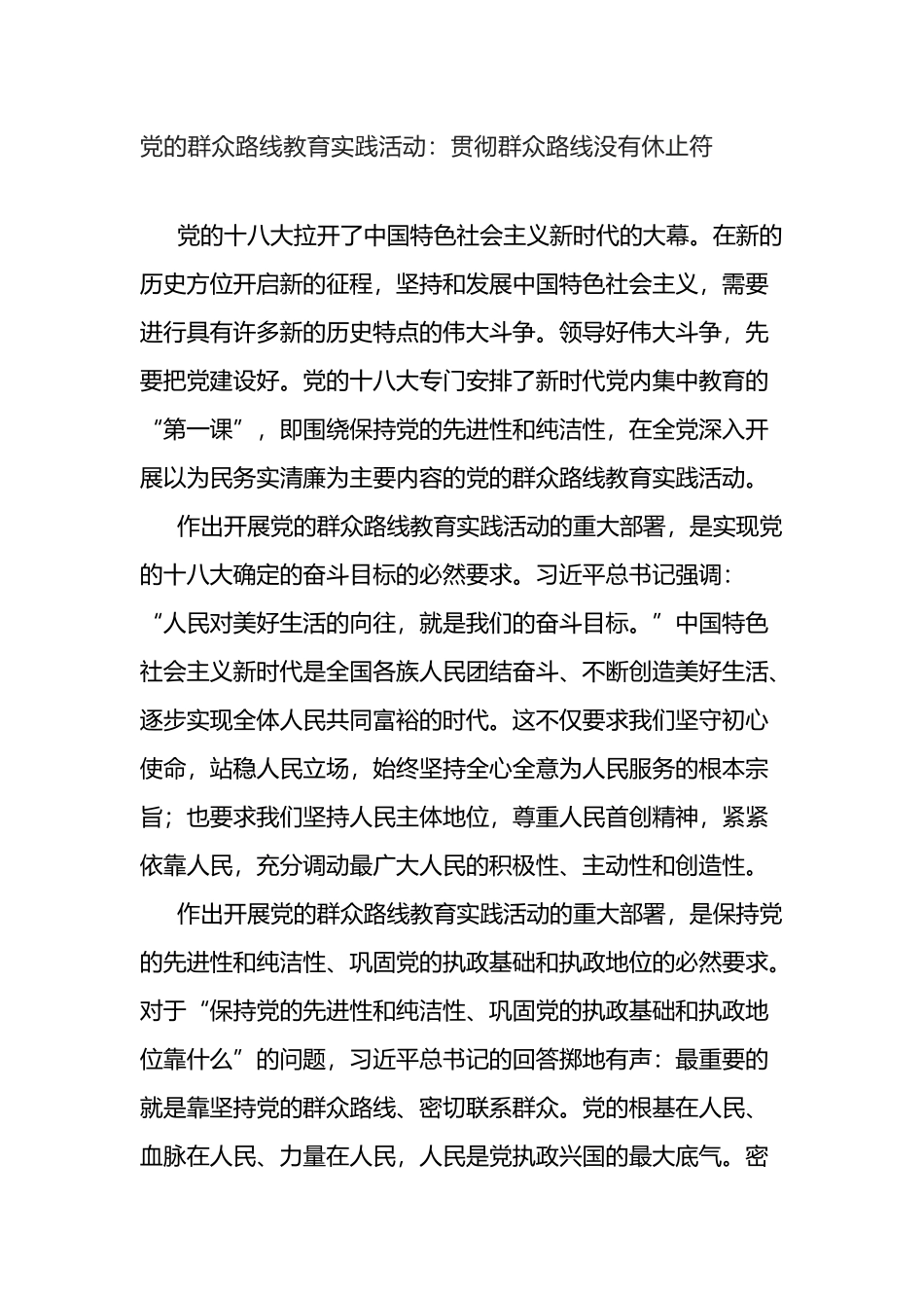 “十八大以来党内集中学习教育”栏目文章合集5篇_第2页