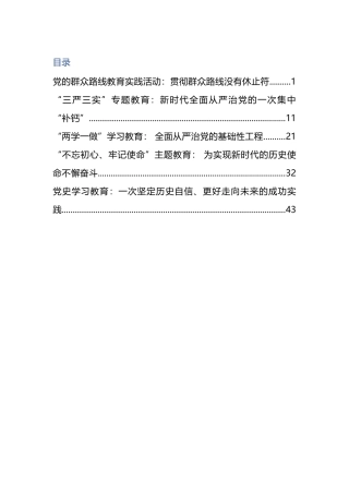 “十八大以来党内集中学习教育”栏目文章合集5篇