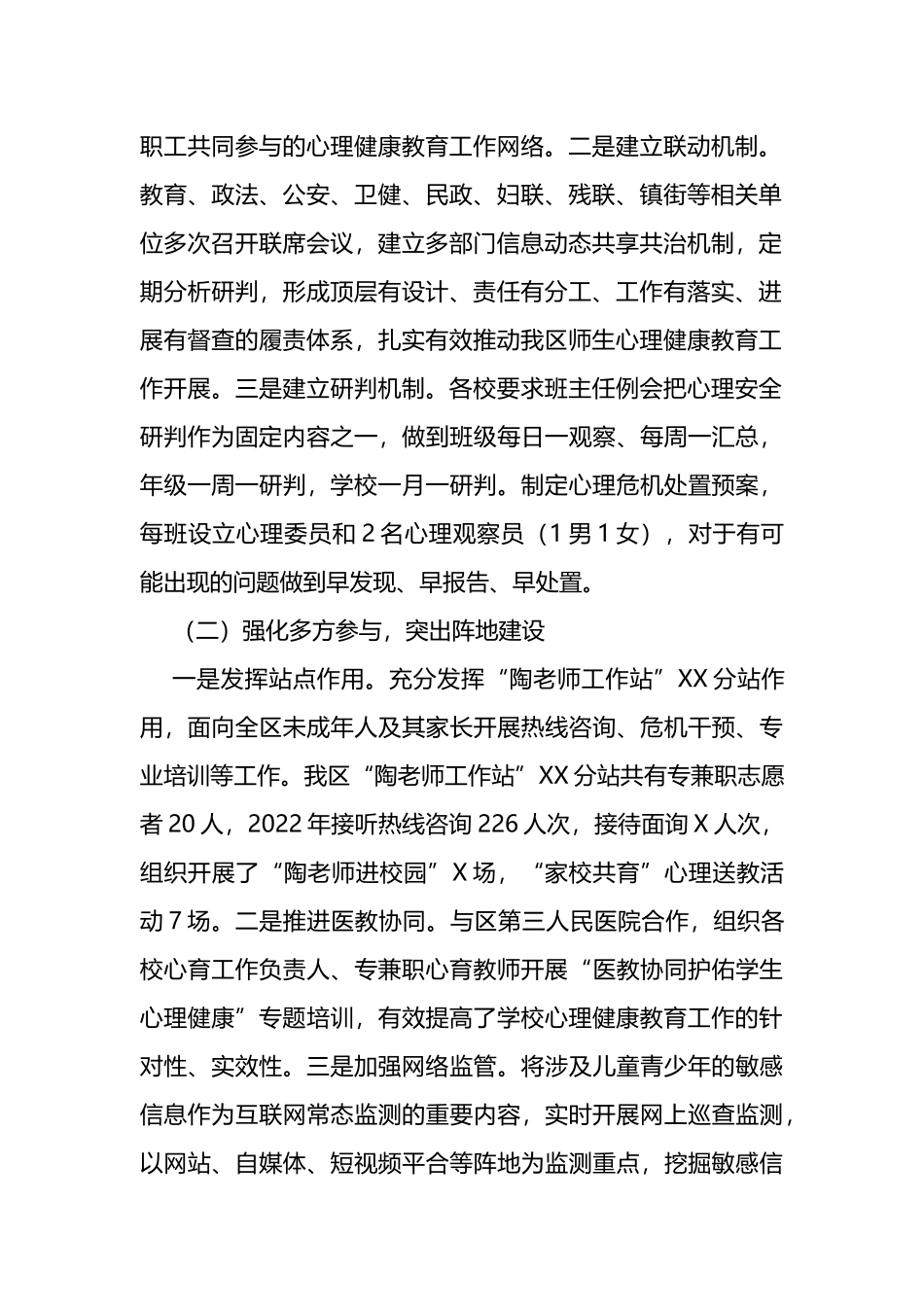 关于进一步加强我区中小学生心理健康教育的调研与思考_第2页
