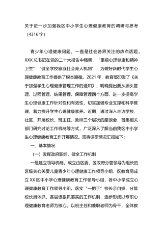 关于进一步加强我区中小学生心理健康教育的调研与思考