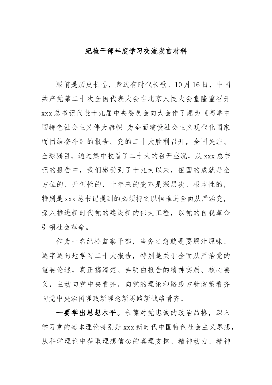 纪检干部2022年度学习交流发言材料_第1页