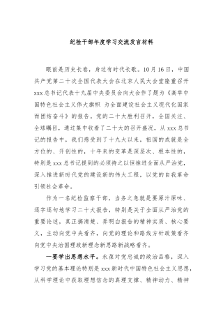 纪检干部2022年度学习交流发言材料