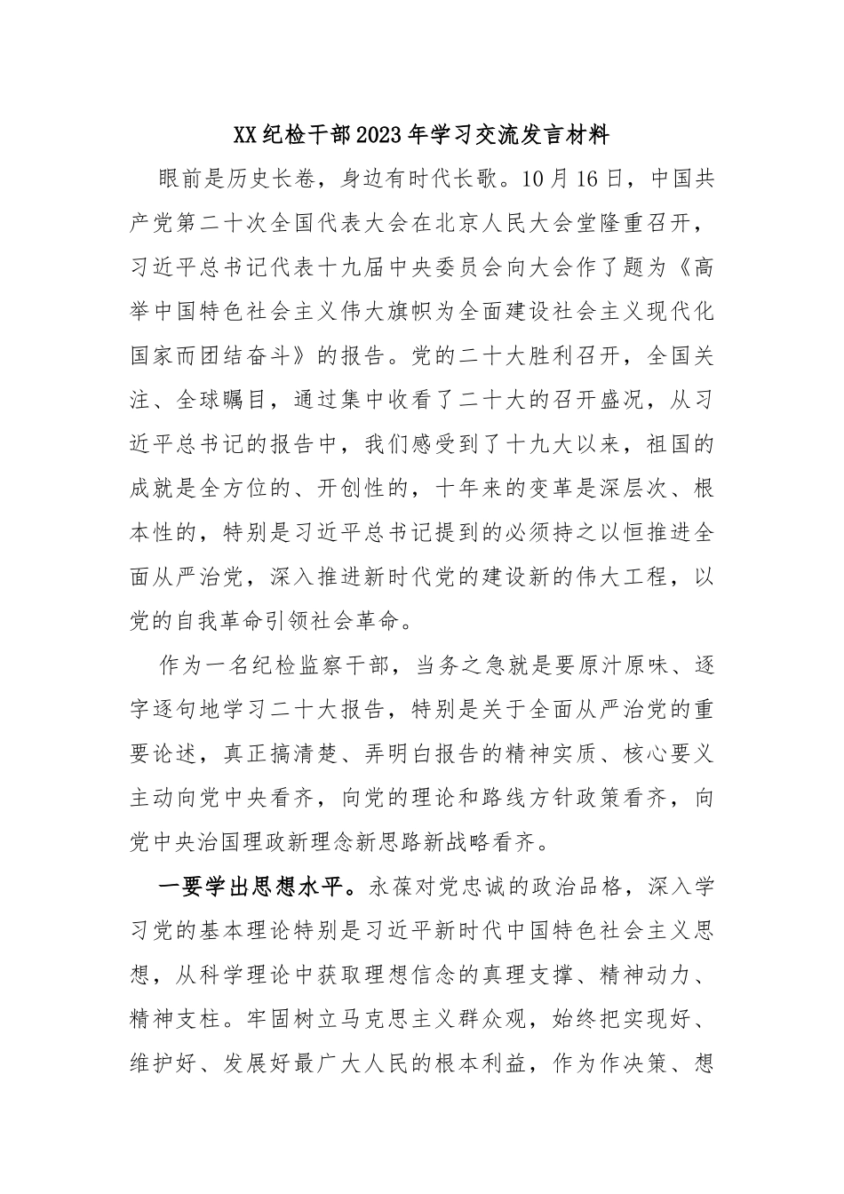 纪检干部2023年学习交流发言材料_第1页