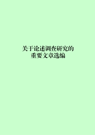 关于论述调查研究的重要文章选编40篇
