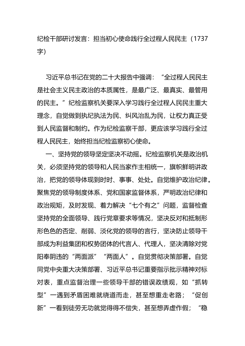 纪检干部研讨发言：担当初心使命践行全过程人民民主_第1页