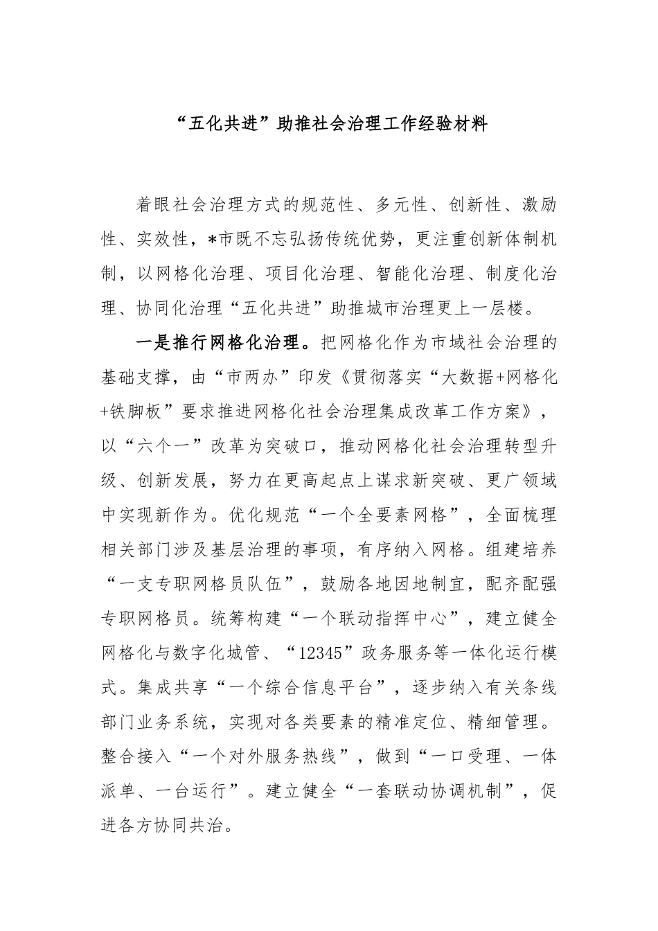“五化共进”助推社会治理工作经验材料_第1页