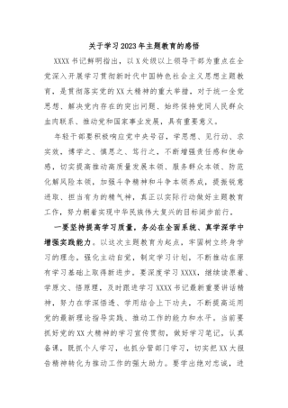 关于学习2023年主题教育的感悟